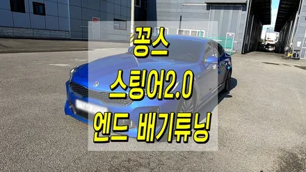 스팅어2.0 제대로 즐기는 엔드 튜닝 배기음 / 인천 동구