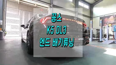 꽁스 K5 DL3 엔드 배기튜닝 / 인천 동구