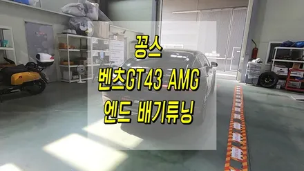 벤츠GT43 AMG 배기튜닝으로 우렁찬 배기음 연출! / 인천 동구