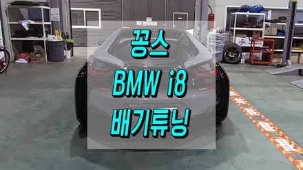 BMW I8 배기튜닝 제대로 보여드리겠습니다 / 인천 동구