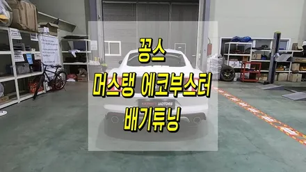 머스탱 에코부스터 배기튜닝 꽁스모터스에서 즐기자! / 인천 동구
