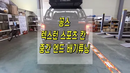 렉스턴 스포츠 칸 풀배기튜닝으로 더 화끈하게 가즈아!! / 인천 동구