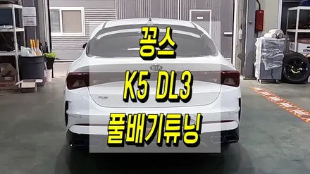 꽁스 단골 튜닝 K5 DL3 풀커스텀 배기튜닝 / 인천 동구