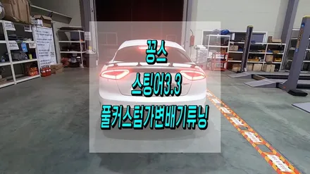 스팅어3.3 꽁스 단골 배기튜닝 차량 풀커스텀 가변배기 작업 / 인천 동구