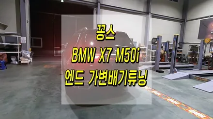 BMW X7 M50i 엔드 가변배기 튜닝으로 미친 배기음 연출 / 인천 동구