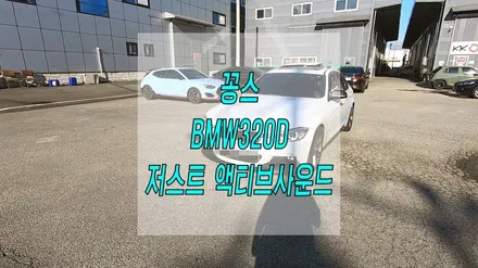 꽁스 BMW320D 저스트 액티브사운드 시공 작업 / 인천 동구