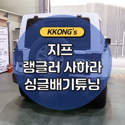 꽁스 지프 랭글러JK 사하라 싱글배기튜닝 / 인천 동구