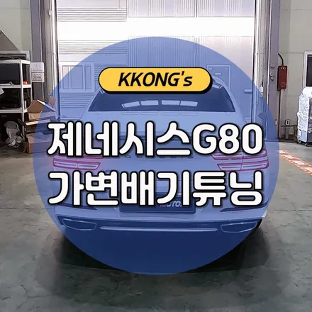 꽁스 핫튜닝! 제네시스G80 가변배기튜닝! / 인천 동구