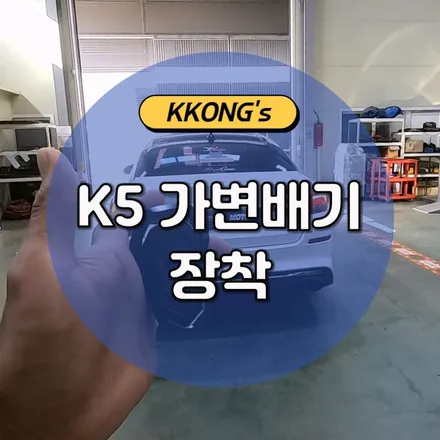K5 듀얼 가변배기 튜닝!! / 인천 동구