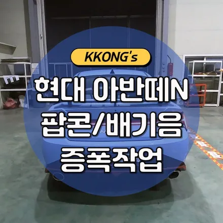 현대 아반떼N 팝콘및배기음 증폭작업!! / 인천 동구