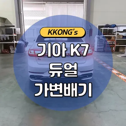 기아 K7 듀얼 가변배기작업!! / 인천 동구