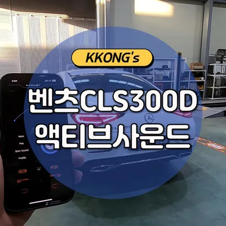 벤츠 CLS300D 저스트 액티브사운드 장착!! / 인천 동구