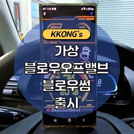 가상 블로우오프밸브 블로우썸 출시!! / 인천 동구