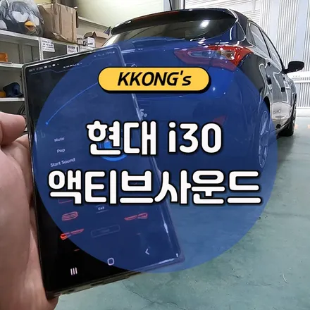 🔥현대 i30 저스트 액티브사운드 장착🔥 / 인천 동구