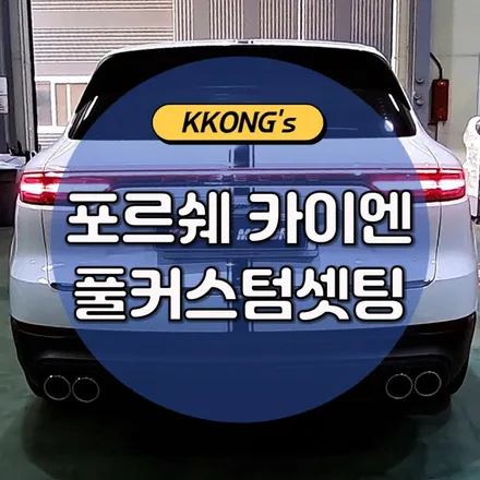 ✅포르쉐 카이엔 풀커스텀작업✅ / 인천 동구