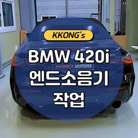 ⚡️BMW 420i 컨버터블 엔드배기셋팅⚡️ / 인천 동구
