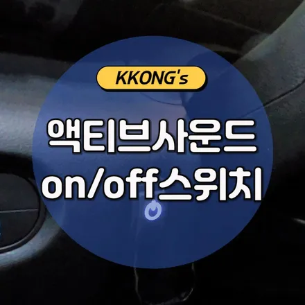 🏳️‍🌈현대 캐스퍼 액티브사운드 전원스위치 장착🏳️‍🌈 / 인천 동구