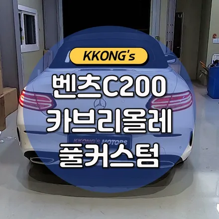 ✅벤츠 C200 카브리올레 풀배기커스텀✅ / 인천 동구