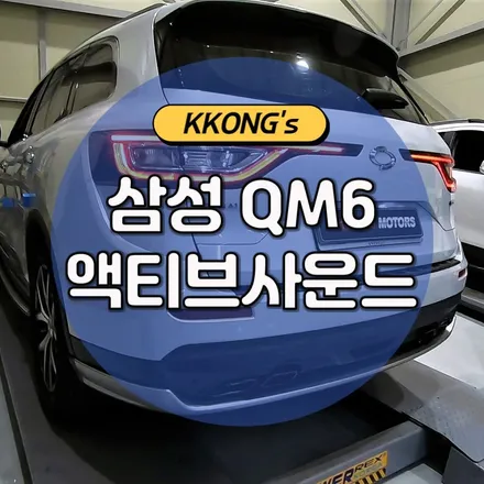 🛑삼성 QM6 저스트 액티브사운드🛑 / 인천 동구