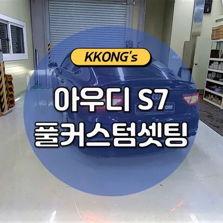 ⚠️아우디 S7 풀배기커스텀⚠️ / 인천 동구