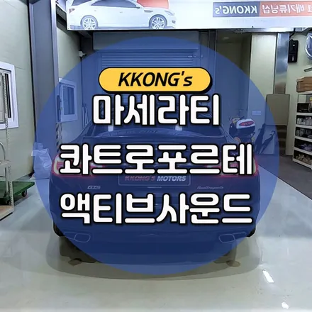 [마세라티 콰트로포르테] 저스트 액티브사운드 / 인천 동구