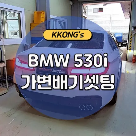 [BMW 530i] 엔드머플러+가변배기셋팅 / 인천 동구