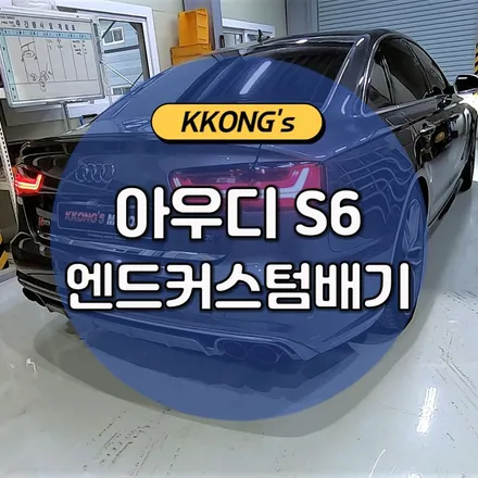 [아우디 S6] 엔드머플러 + 머플러팁교체 / 인천 동구