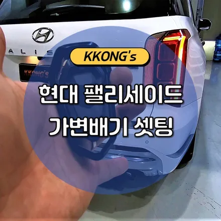 [현대 팰리세이드] 중간+가변엔드 풀커스텀배기 / 인천 동구