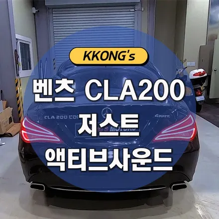 [벤츠 CLA200] 저스트 액티브사운드 / 인천 동구