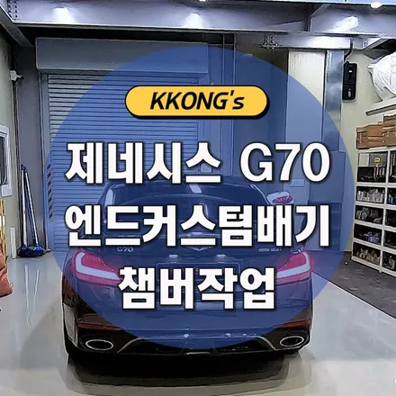 [제네시스 G70] 엔드커스텀배기+챔버작업 / 인천 동구