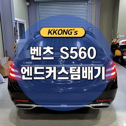 [벤츠 S560] 엔드커스텀배기 / 인천 동구