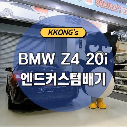 [BMW Z4 20i] 엔드커스텀배기 / 인천 동구