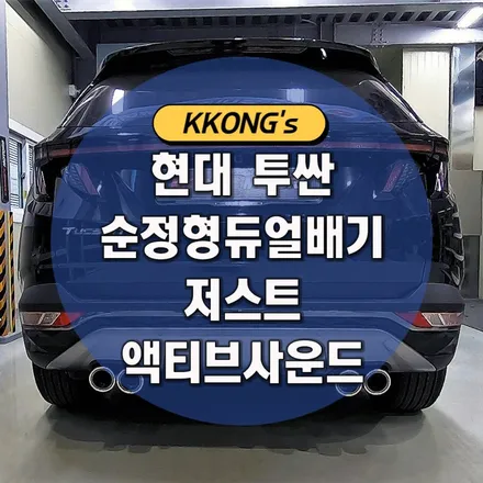 [현대 투싼] 순정형듀얼배기+저스트 액티브사운드 / 인천 동구