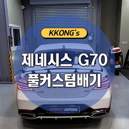[제네시스 G70] 풀커스텀배기 / 인천 동구