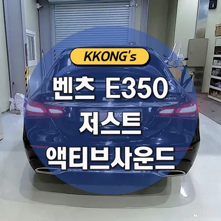 [벤츠 E350] 저스트 액티브사운드 / 인천 동구