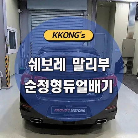 [쉐보레 말리부] 순정형 듀얼배기 / 인천 동구