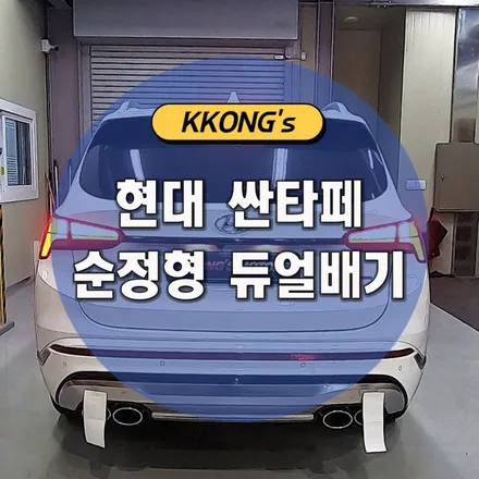 [현대 싼타페] 순정형 듀얼배기 / 인천 동구