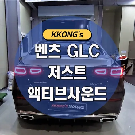 [벤츠 GLC] 저스트 액티브사운드 / 인천 동구