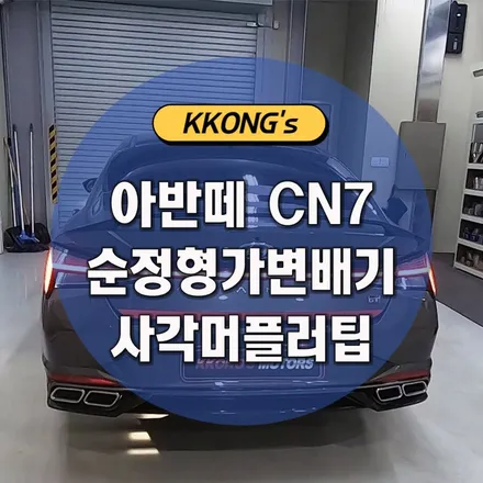[현대 아반떼 CN7] 순정형 가변배기 + 사각머플러팁 / 인천 동구