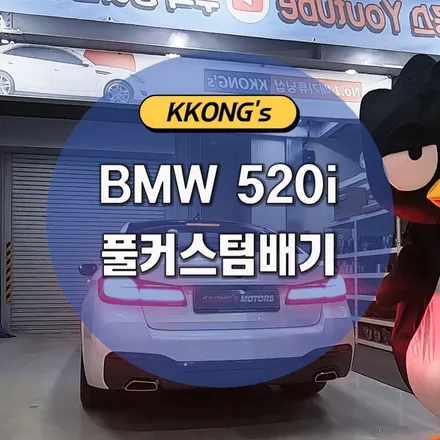 [BMW 520i] 풀커스텀배기 / 인천 동구