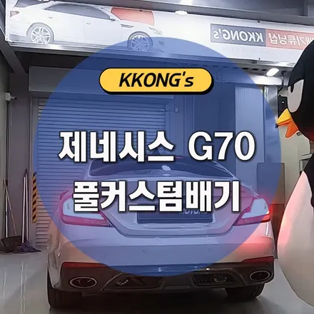 [제네시스 G70] 풀커스텀배기 + 챔버작업 / 인천 동구