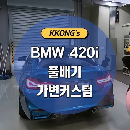 [BMW 420i] 풀배기 가변커스텀 / 인천 동구