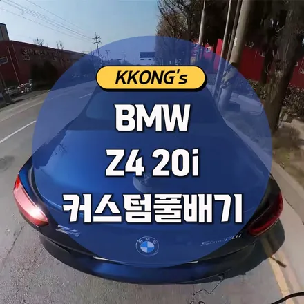 [BMW Z4 20i] 커스텀풀배기 / 인천 동구