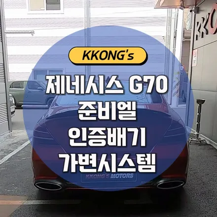 [제네시스 G70] 준비엘 가변배기 / 인천 동구