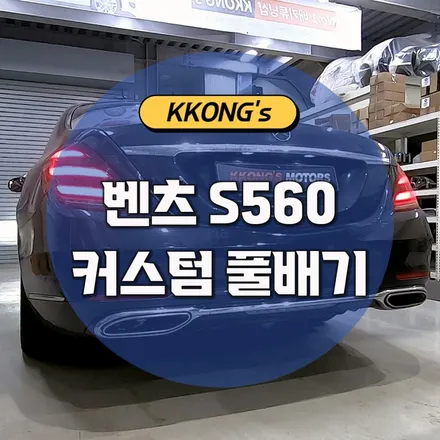 [벤츠 S560] 커스텀풀배기 / 인천 동구