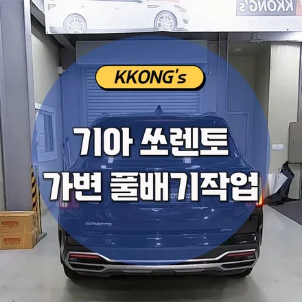[기아 쏘렌토] 가변 풀배기작업 / 인천 동구