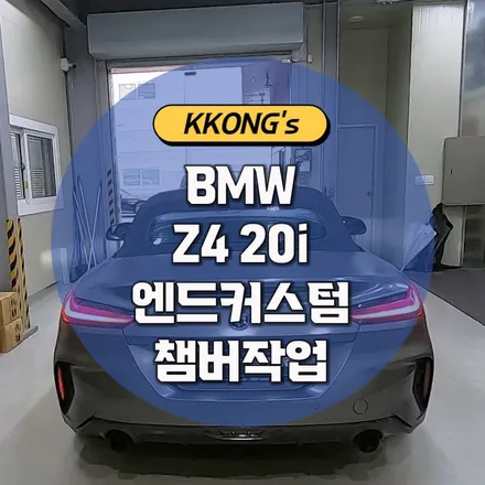 [BMW Z4 20i] 엔드커스텀배기 + 챔버작업 / 인천 동구