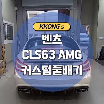[벤츠 CLS63 AMG] 커스텀풀배기 / 인천 동구