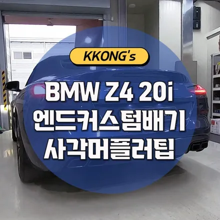 [BMW Z4 20i] 엔드커스텀배기 + 사각머플러팁 / 인천 동구