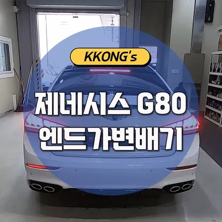 [제네시스 G80(DH) 3.3] 엔드가변배기 / 인천 동구